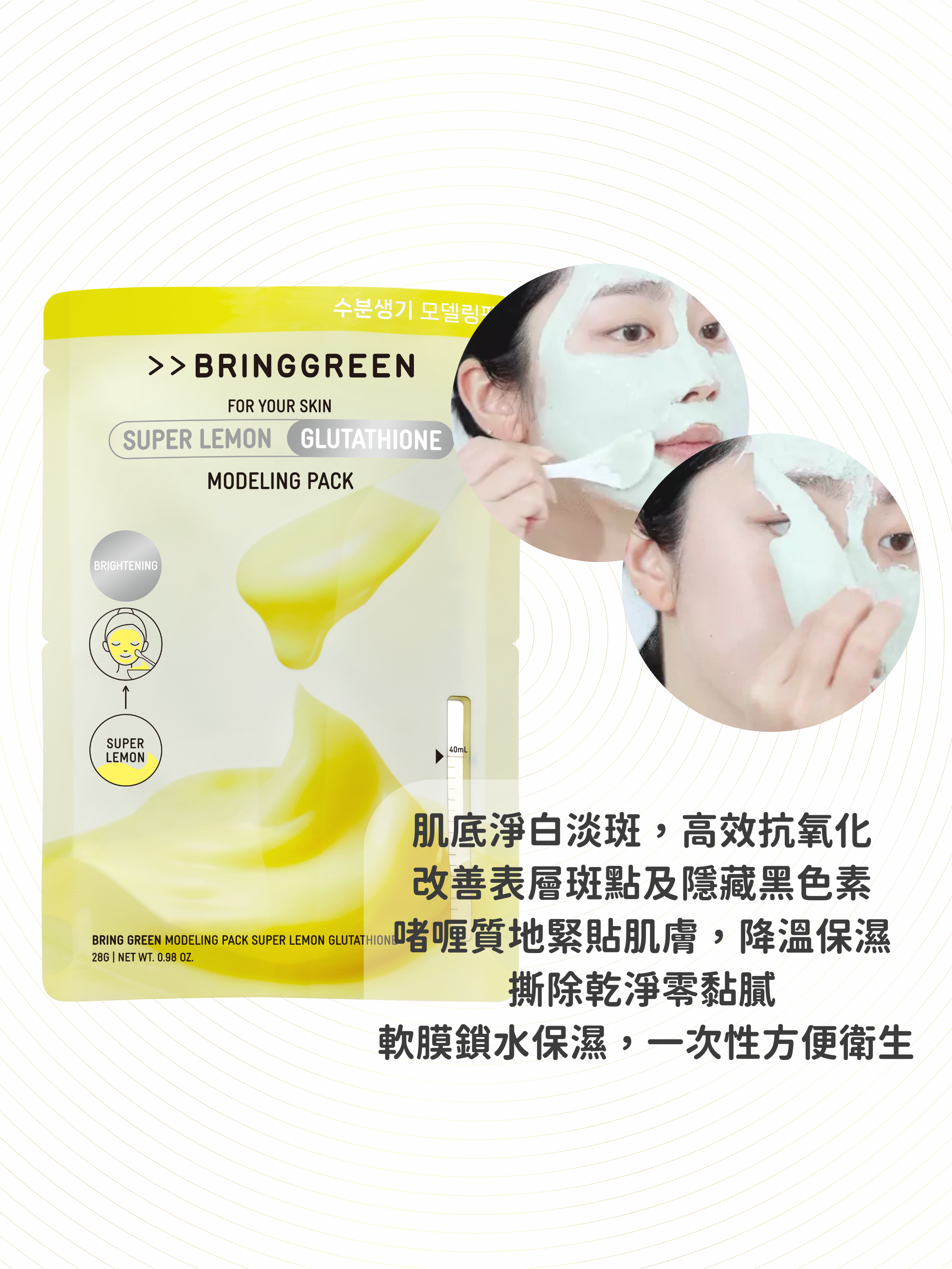 BRING GREEN - 極效檸檬穀胱甘肽極效亮白淡斑軟膜 28g