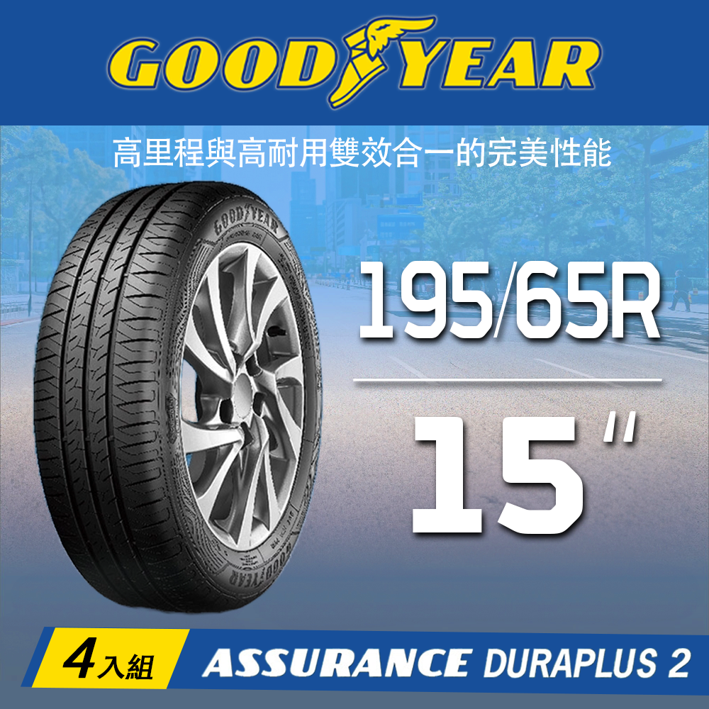 【GOODYEAR 固特異】 ADP2 195/65R15四入組(舒適耐磨胎)含安裝定位平衡