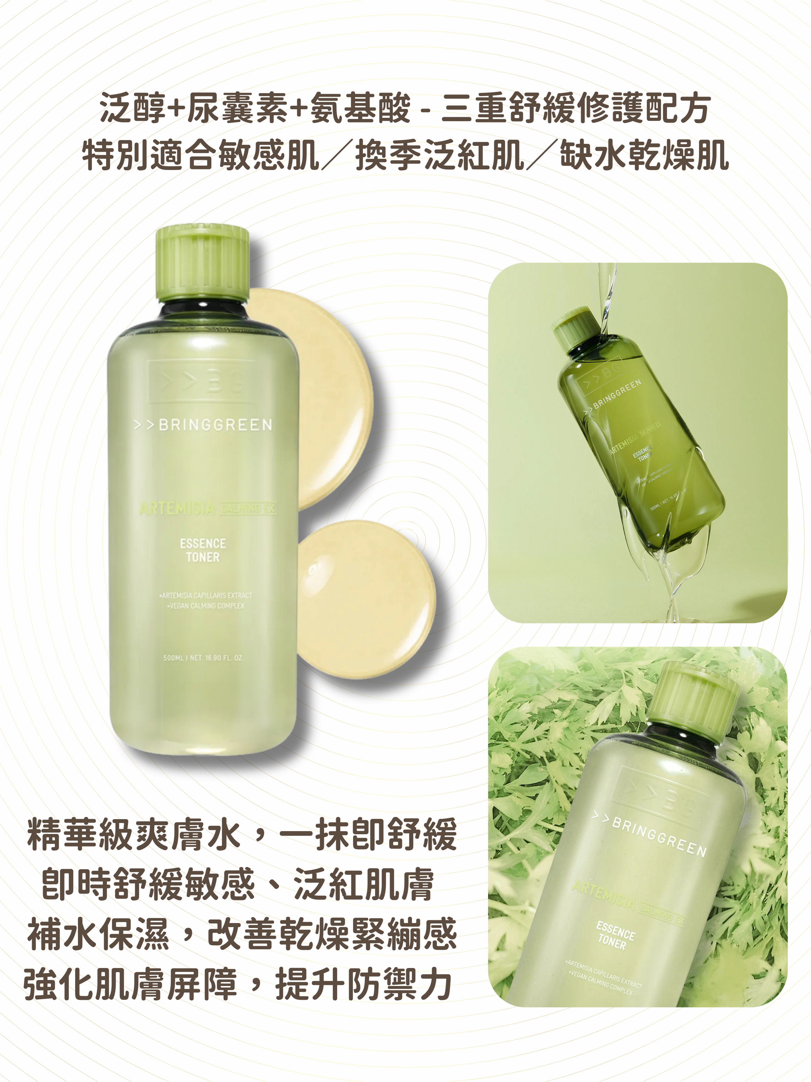 BRING GREEN - 茵陳蒿紓敏保濕精華爽膚水 500ml`