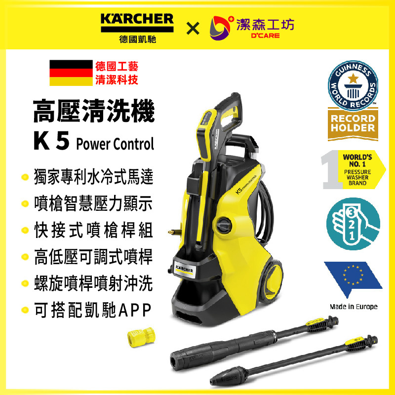 德國凱馳 高壓清洗機 K 5 Power Control