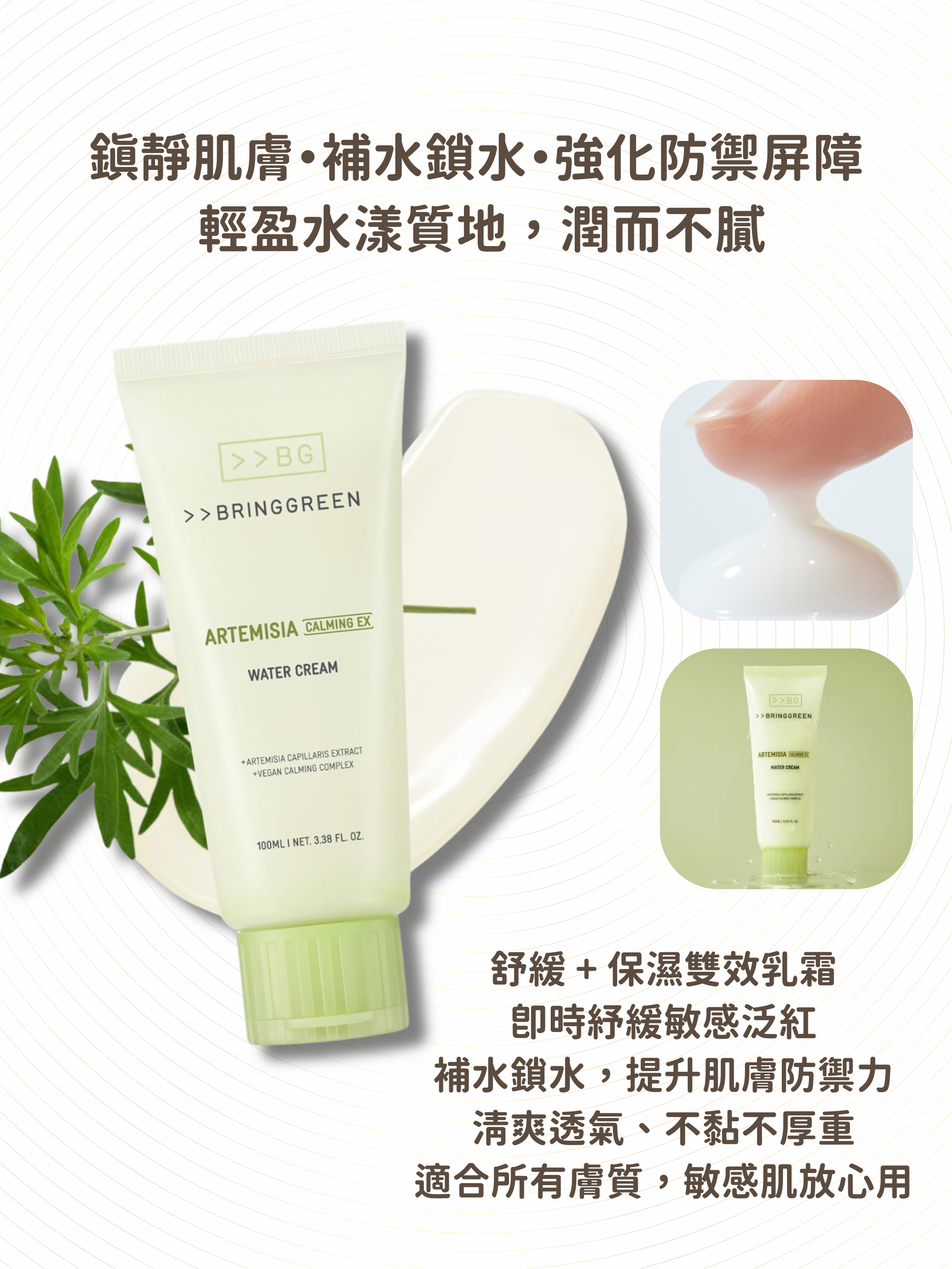 BRING GREEN - 茵陳蒿紓敏保濕乳霜 100ml