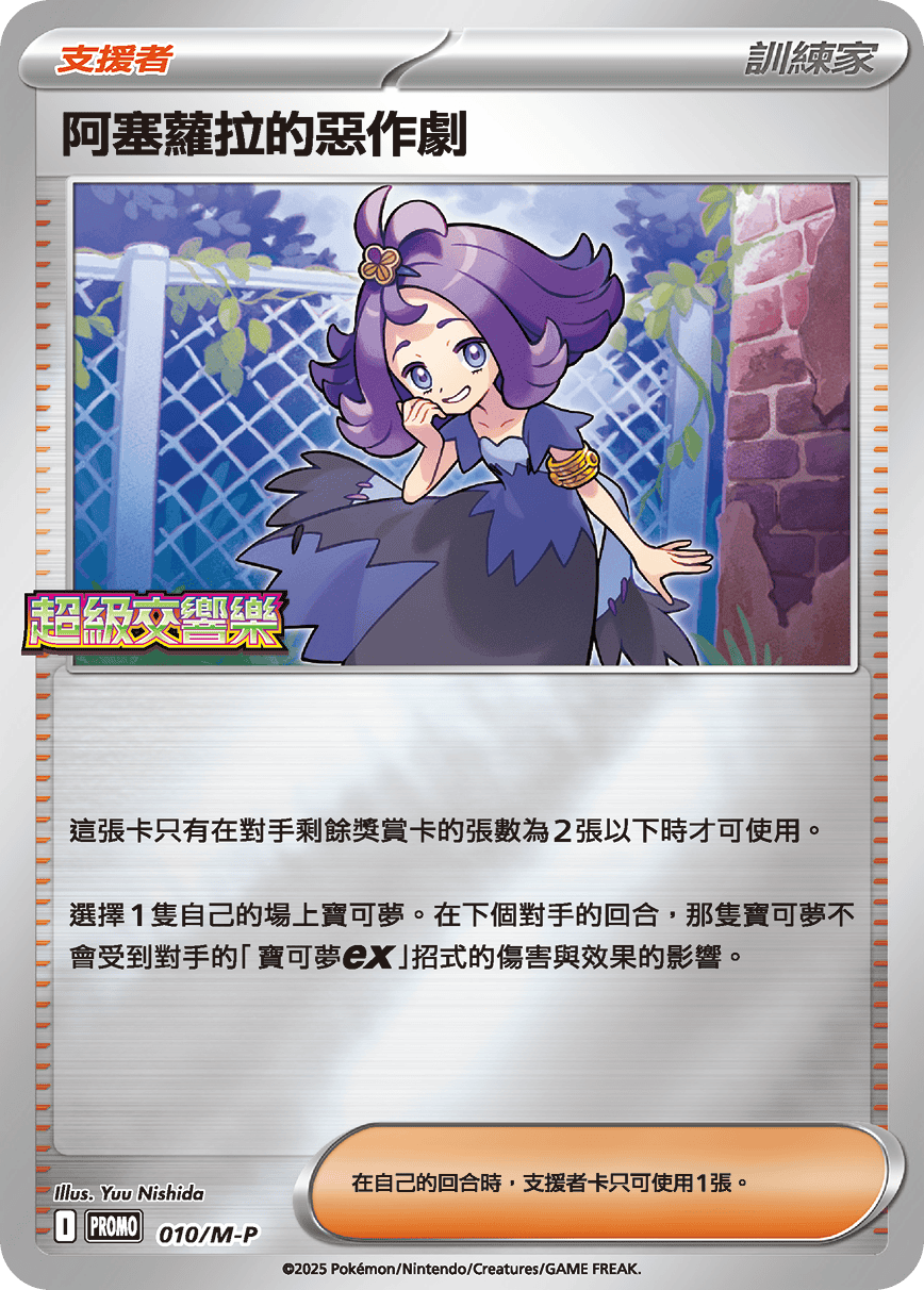Pokemon TCG 繁中特典卡 - 010/M-P 阿塞蘿拉的惡作劇 (超級勇氣)
