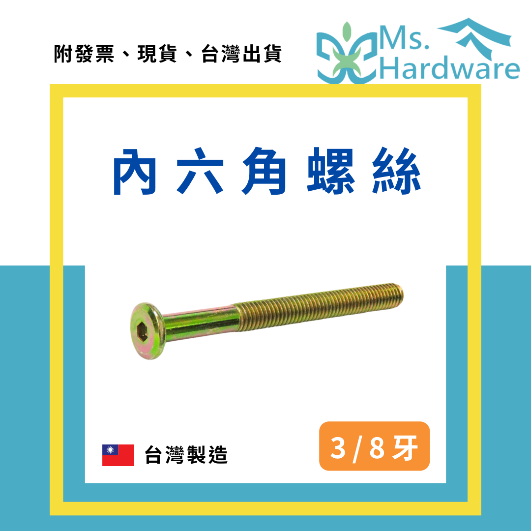 【五金小姐】台灣製 內六角螺絲 3/8 [ 10支 ]