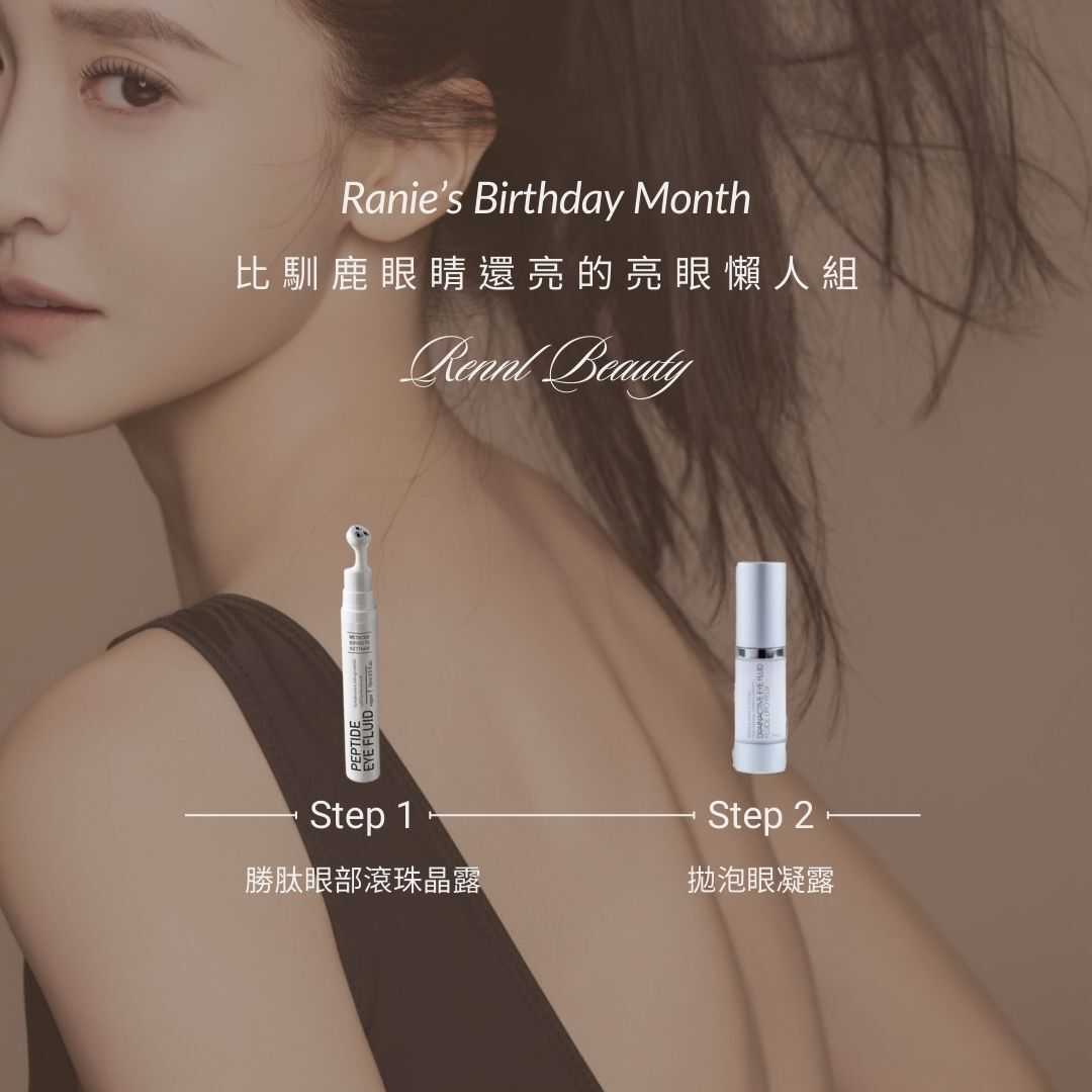 比馴鹿眼睛還亮的亮眼懶人組 (限量100組)