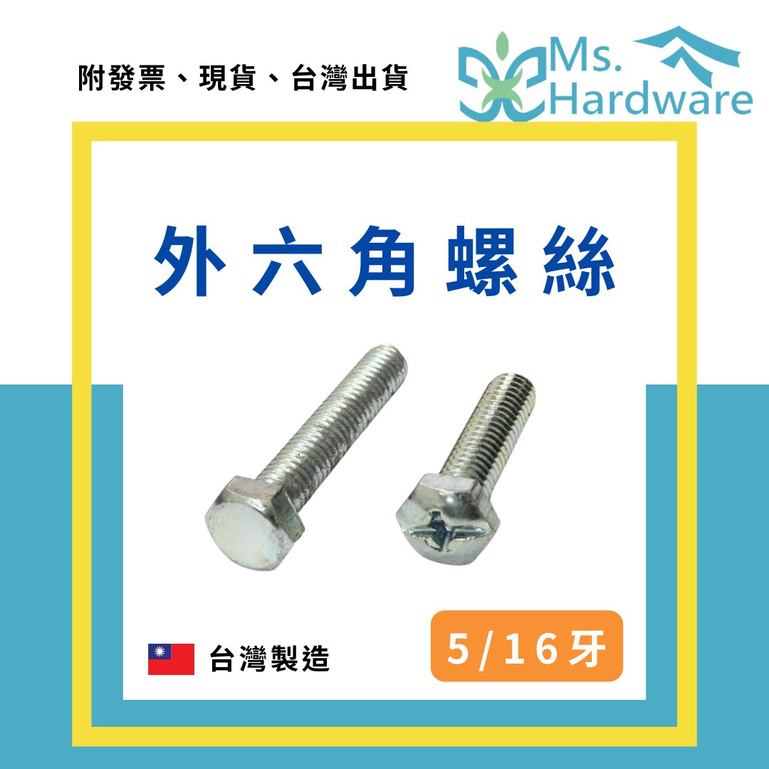 【五金小姐】台灣製 外六角螺絲 5/16 [ 10支 ]