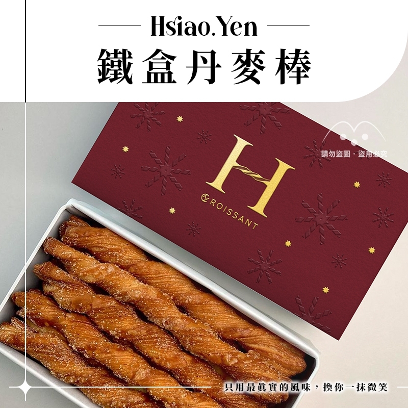 (預購商品 12/3收單) H.Yen 為你而生 全台瘋搶 丹麥棒 聖誕限定版