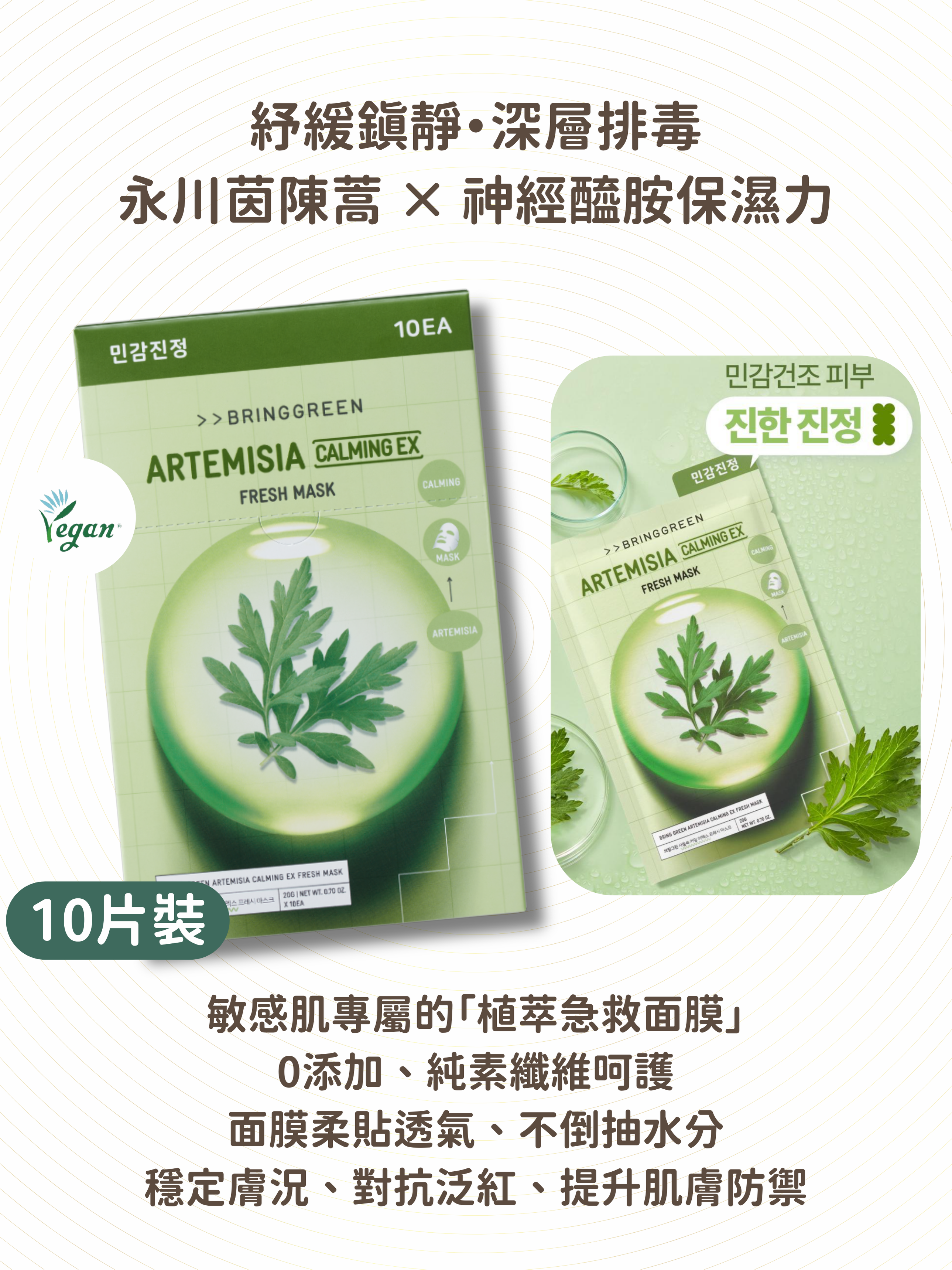 BRING GREEN - 茵陳蒿鎮靜長效補水面膜 10片