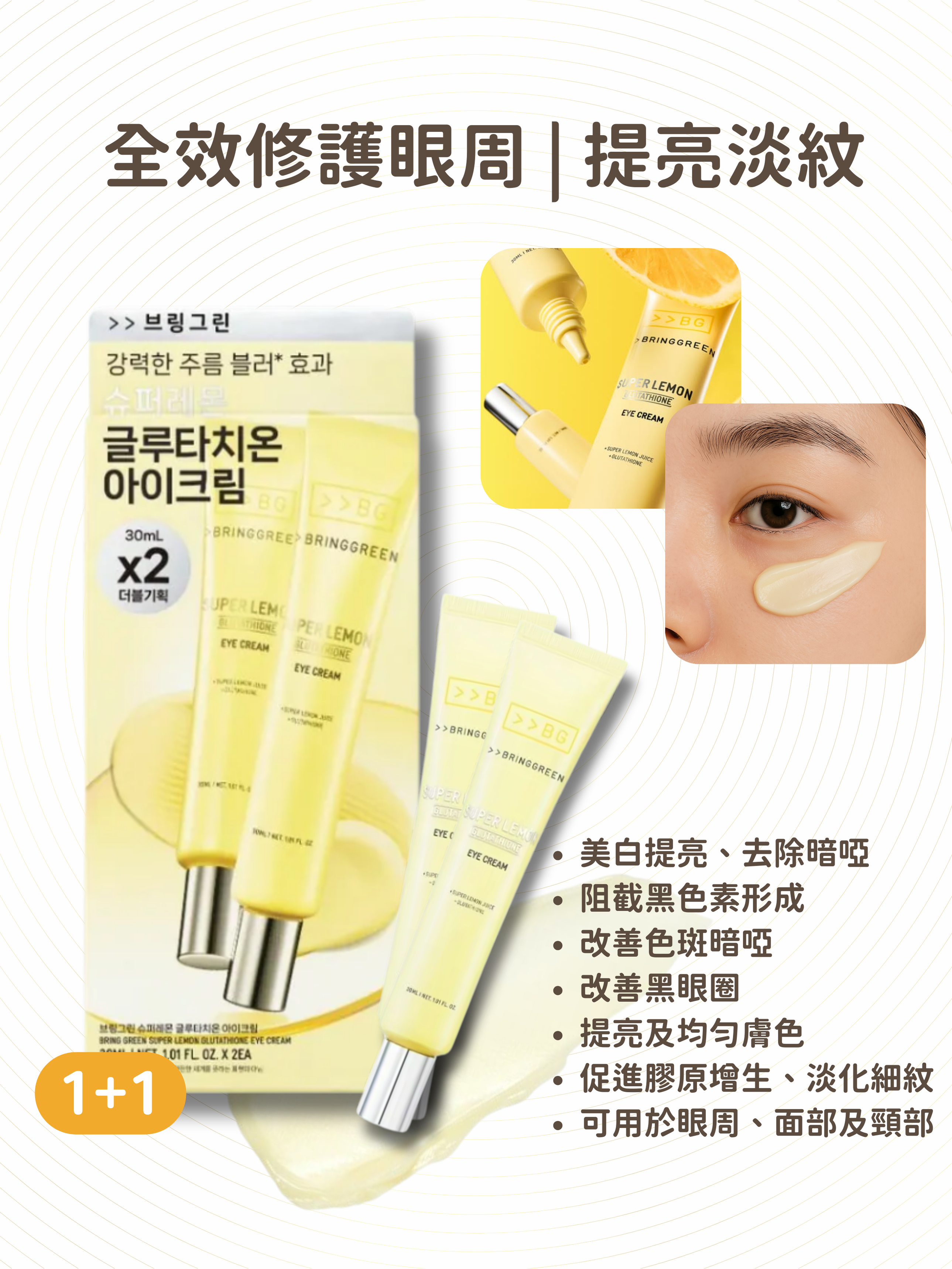 BRING GREEN - 極效亮白淡斑眼霜 30ml + 30ml