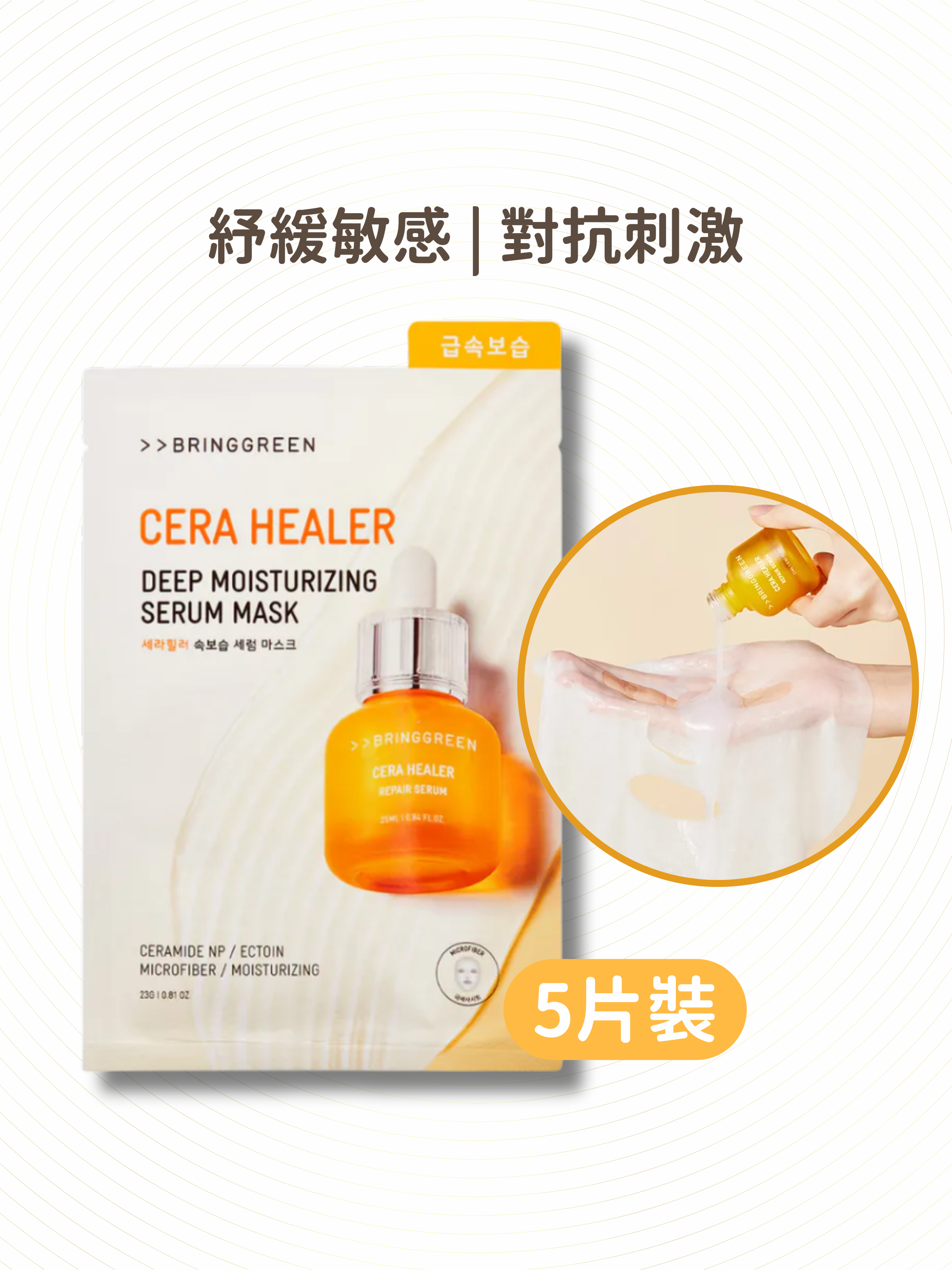 BRING GREEN - 修復紓敏精華面膜 5片裝