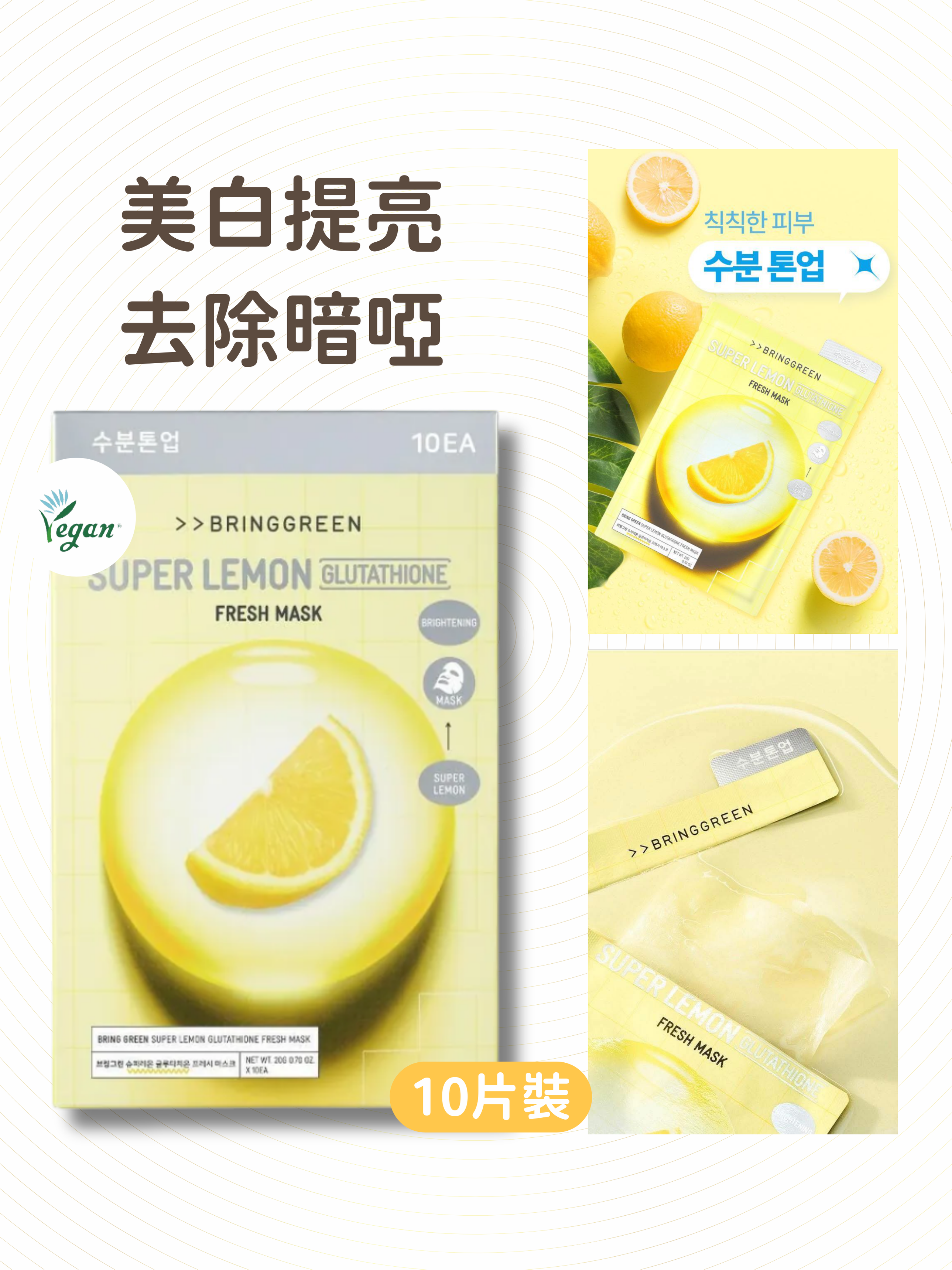 BRING GREEN - 極效檸檬穀胱甘肽抗氧淨白面膜 10片裝