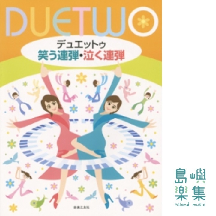 デュエットゥ 笑う連弾・泣く連弾