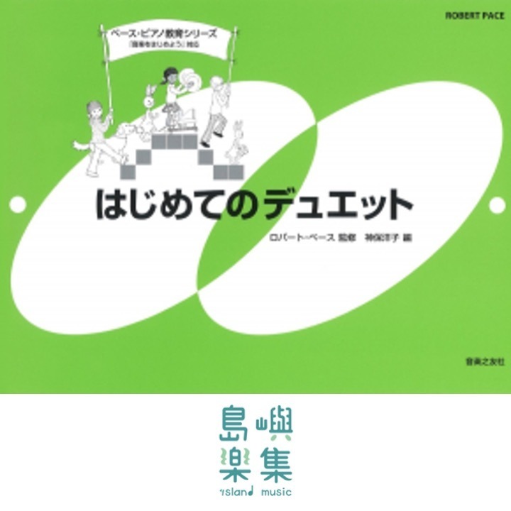 はじめてのデュエット