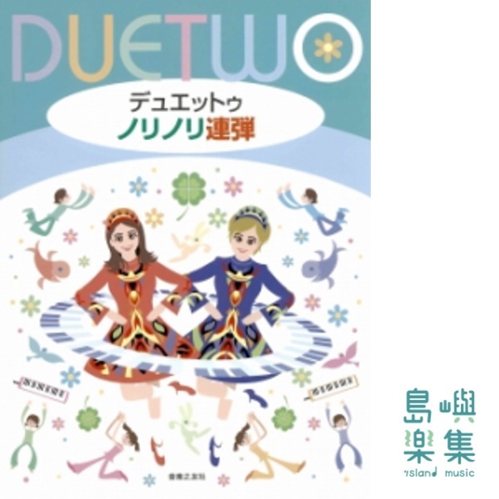 デュエットゥ ノリノリ連弾