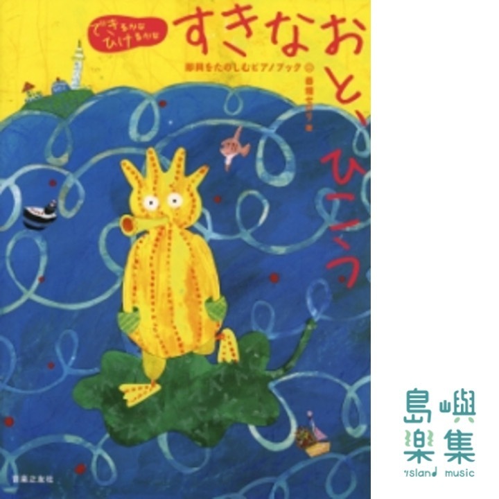 すきなおと、ひこう 即興をたのしむピアノブック