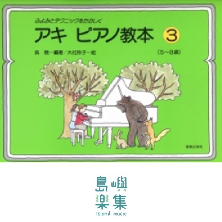 アキ ピアノ教本 ３