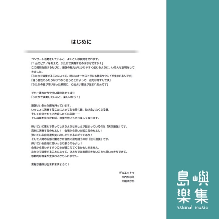 デュエットゥ 笑う連弾・泣く連弾