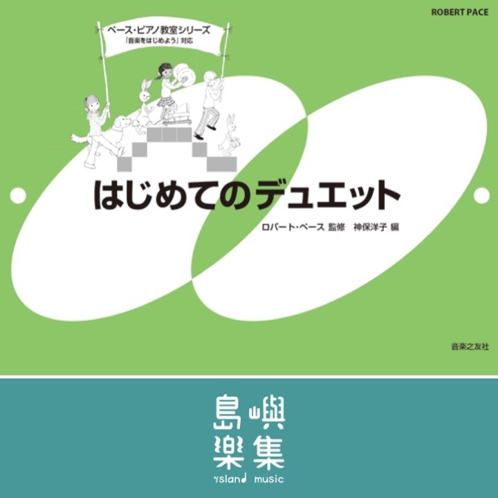 はじめてのデュエット