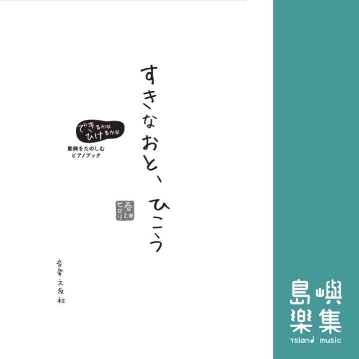 すきなおと、ひこう 即興をたのしむピアノブック