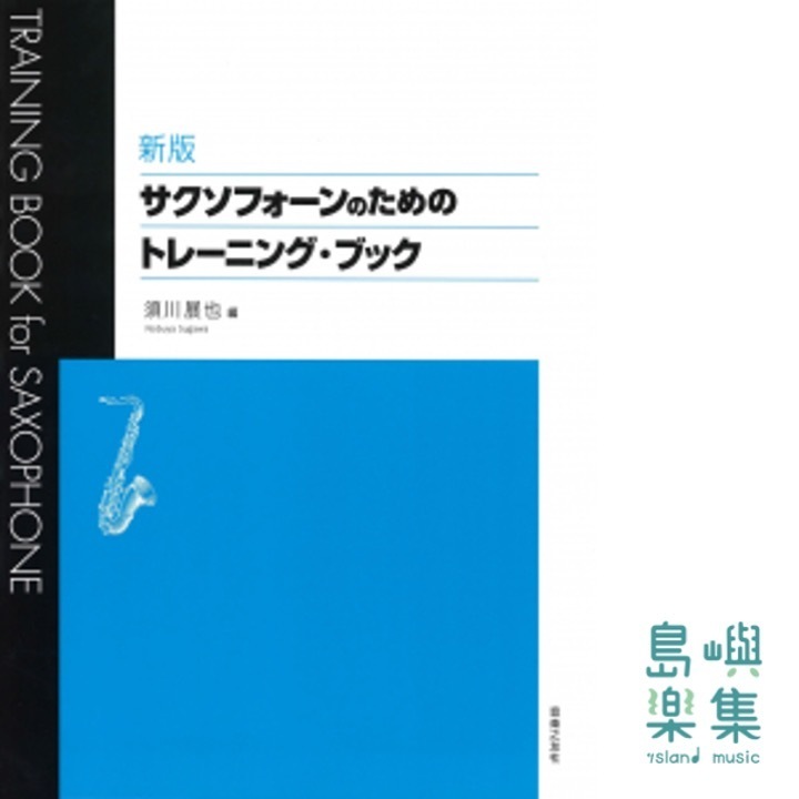 新版 サクソフォーンのためのトレーニング・ブック