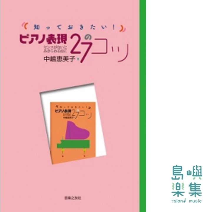 知っておきたい！ ピアノ表現27のコツ