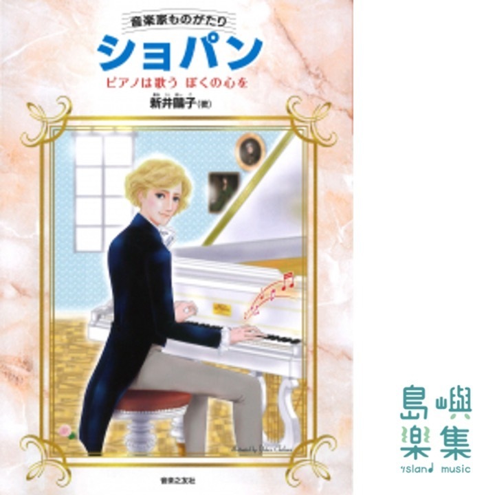 音楽家ものがたり ショパン