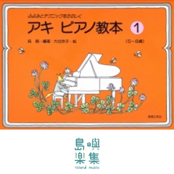 アキ ピアノ教本 １