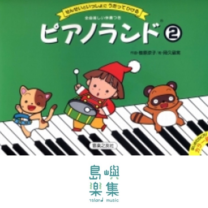 ピアノランド ２