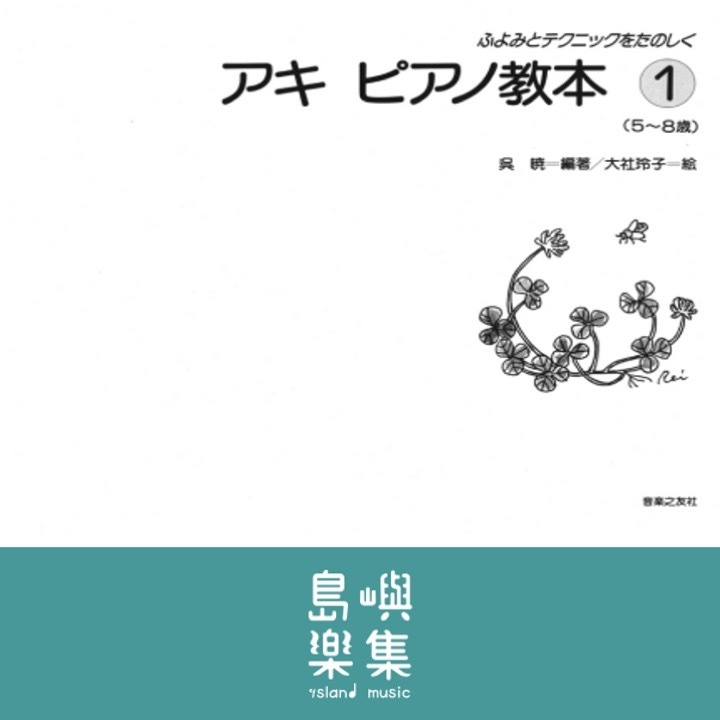 アキ ピアノ教本 １