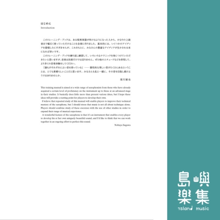 新版 サクソフォーンのためのトレーニング・ブック