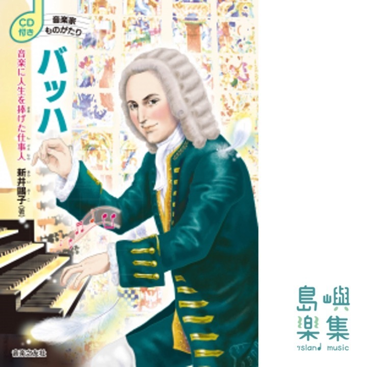 CD付き 音楽家ものがたり バッハ