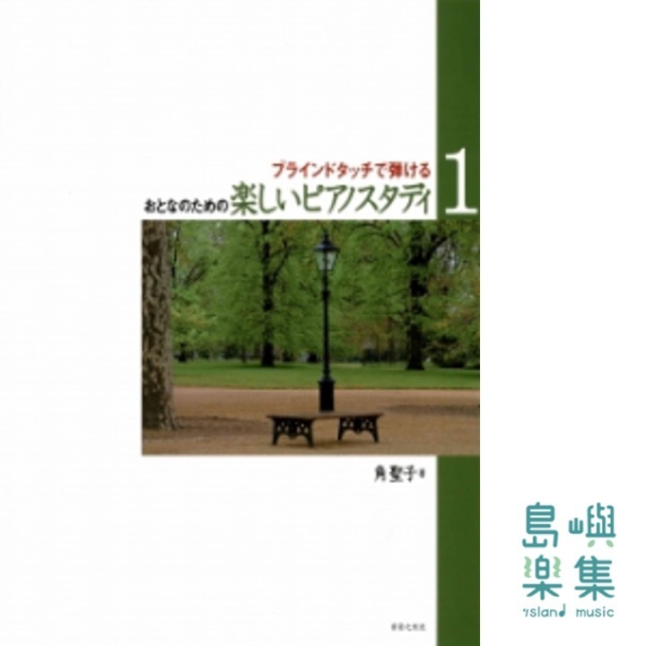 楽しいピアノスタディ １