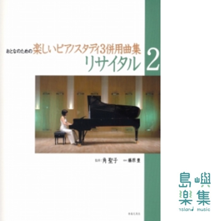 リサイタル ２