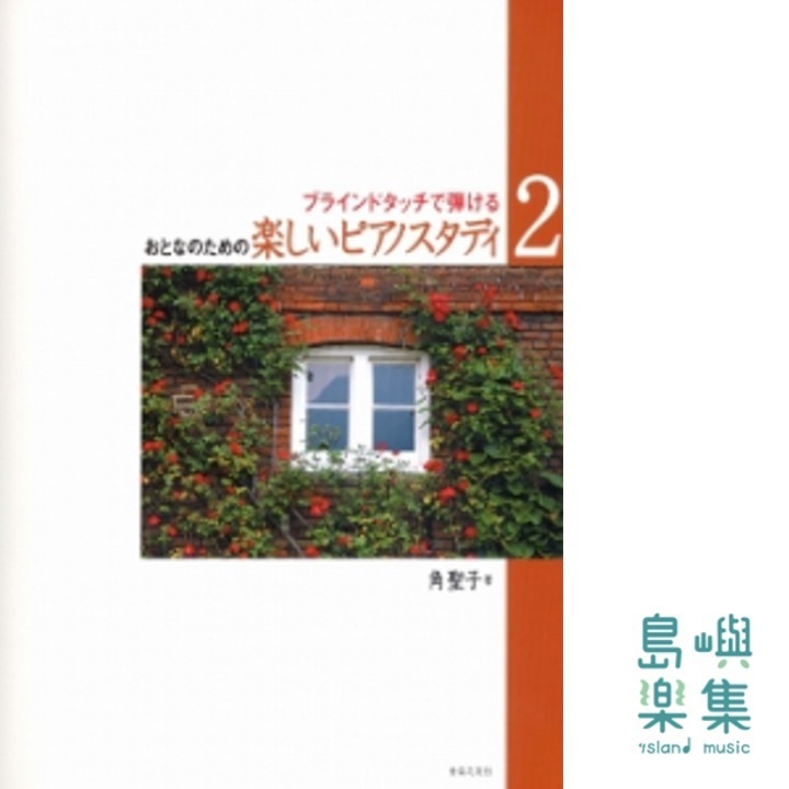楽しいピアノスタディ ２