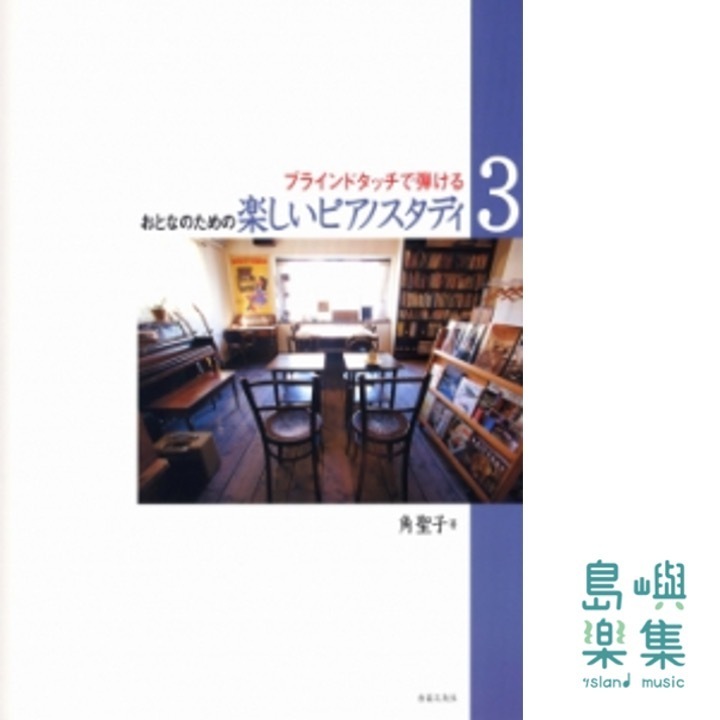 楽しいピアノスタディ ３