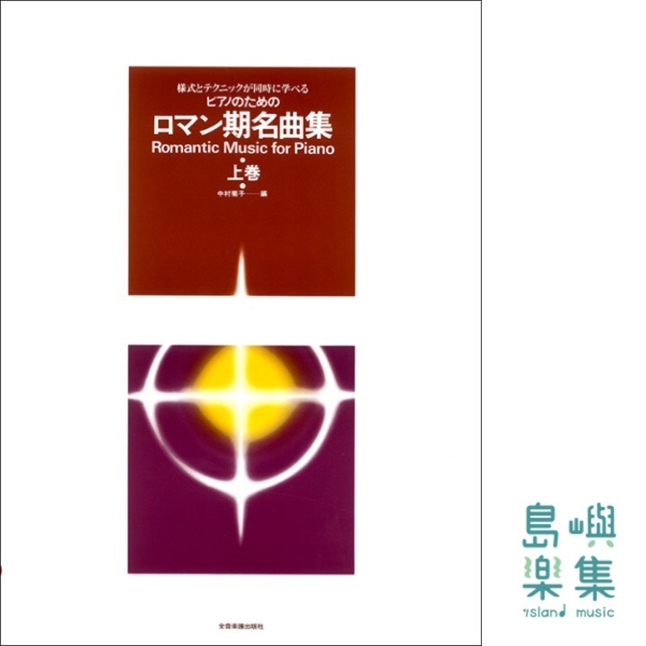 ロマン期名曲集（上巻）