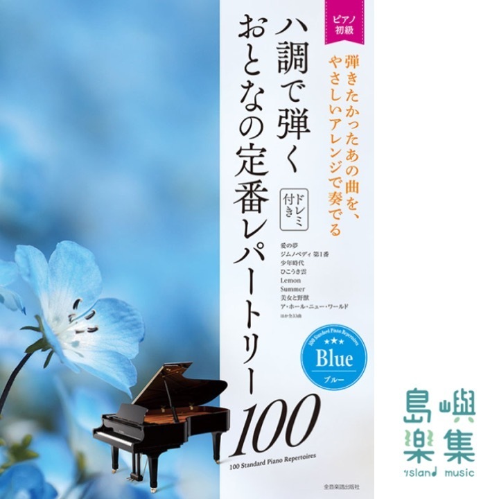 ハ調で弾く　おとなの定番レパートリー100[ブルー]