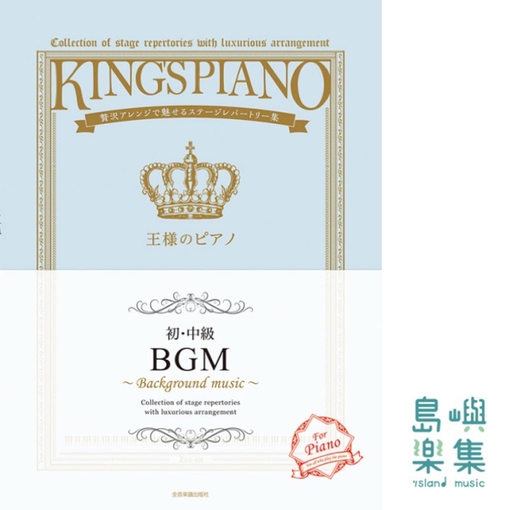王様のピアノ【初・中級】　ＢＧＭ