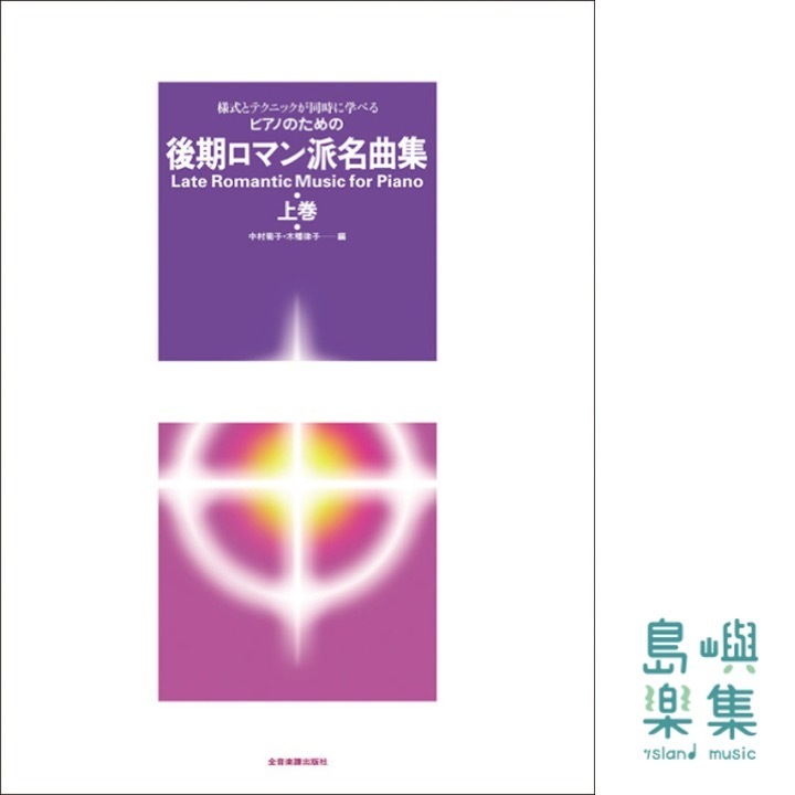 後期ロマン派名曲集（上巻）