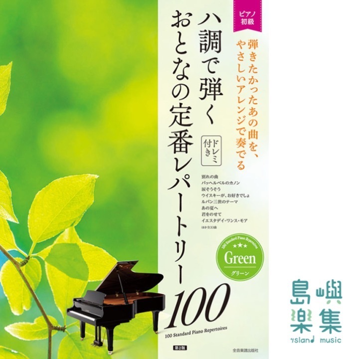 ハ調で弾く　おとなの定番レパートリー100[グリーン]　第2版