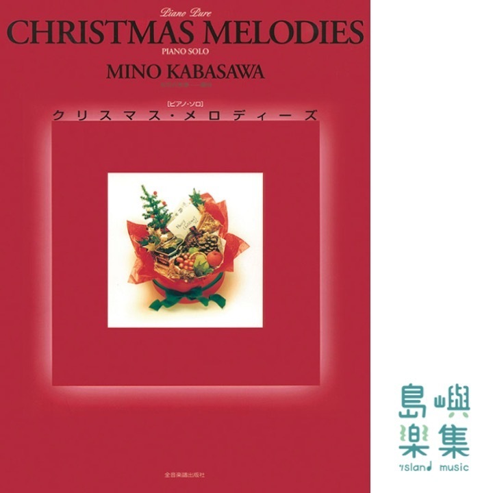 クリスマス・メロディーズ