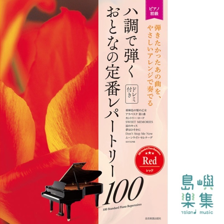 ハ調で弾く　おとなの定番レパートリー100[レッド]