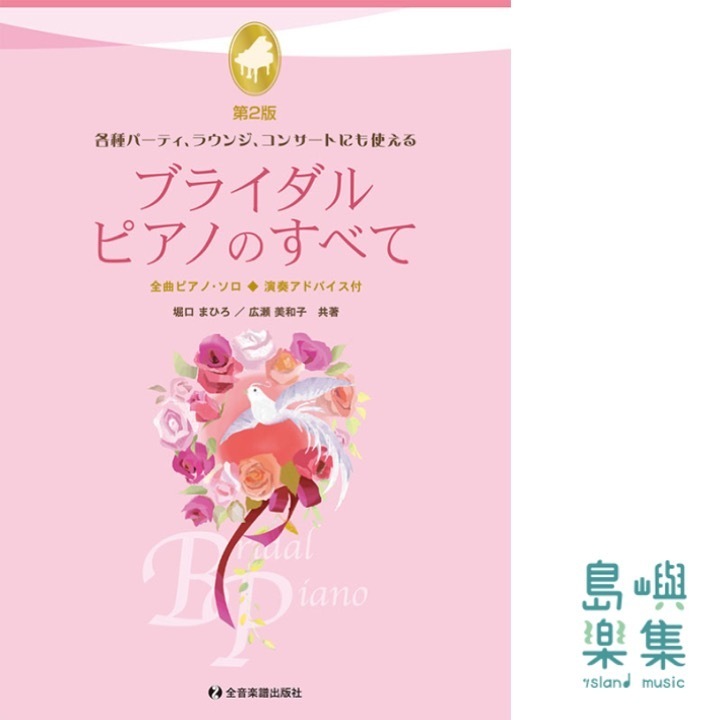 ブライダル・ピアノのすべて　第2版