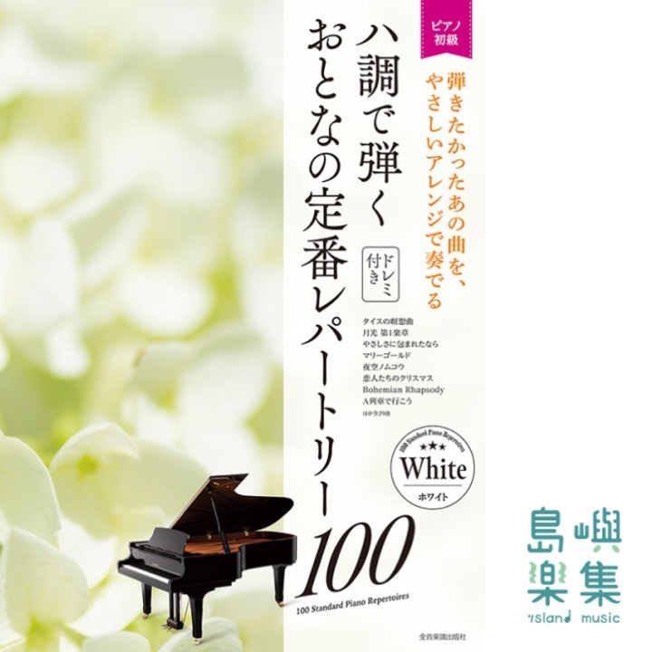 ハ調で弾く　おとなの定番レパートリー100[ホワイト]