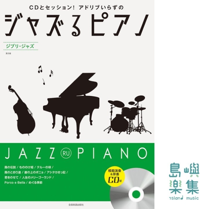 ジャズるピアノ　ジブリ･ジャズ　第2版