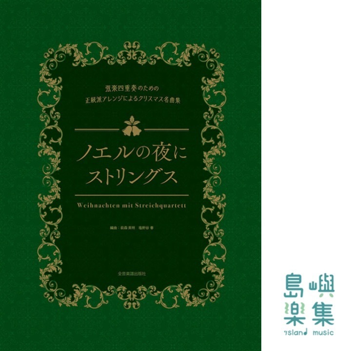 ノエルの夜にストリングス