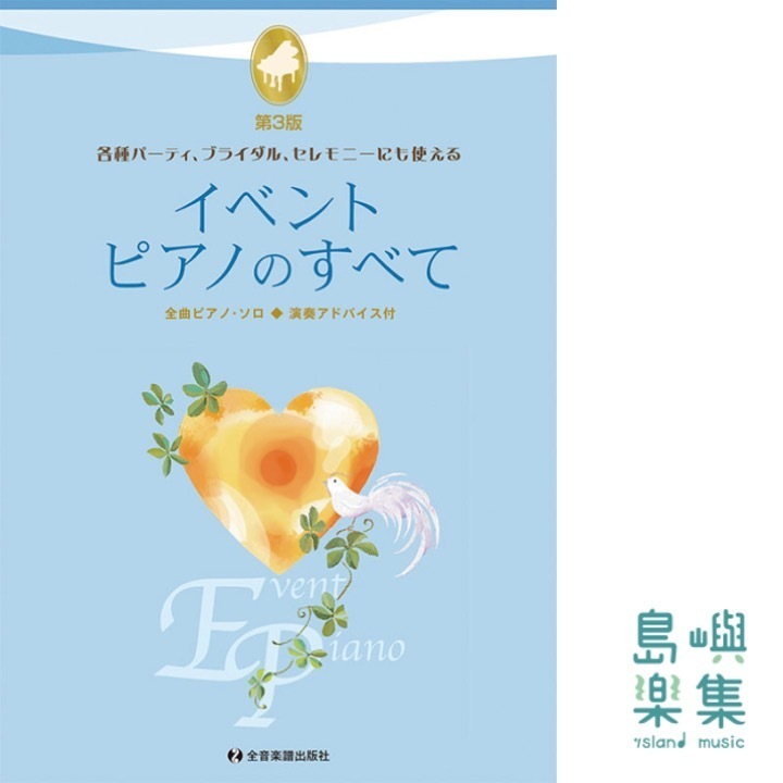 イベント・ピアノのすべて　第3版