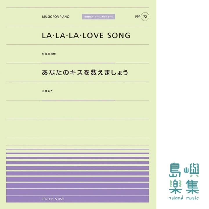 LA・LA・LA LOVE SONG／あなたのキスを数えましょう