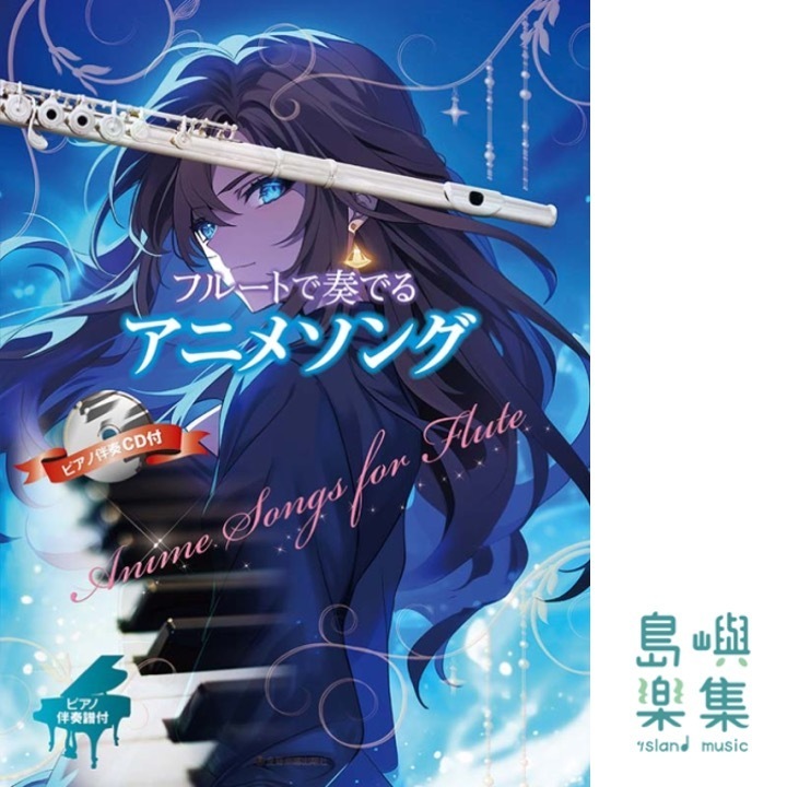 フルートで奏でるアニメソング