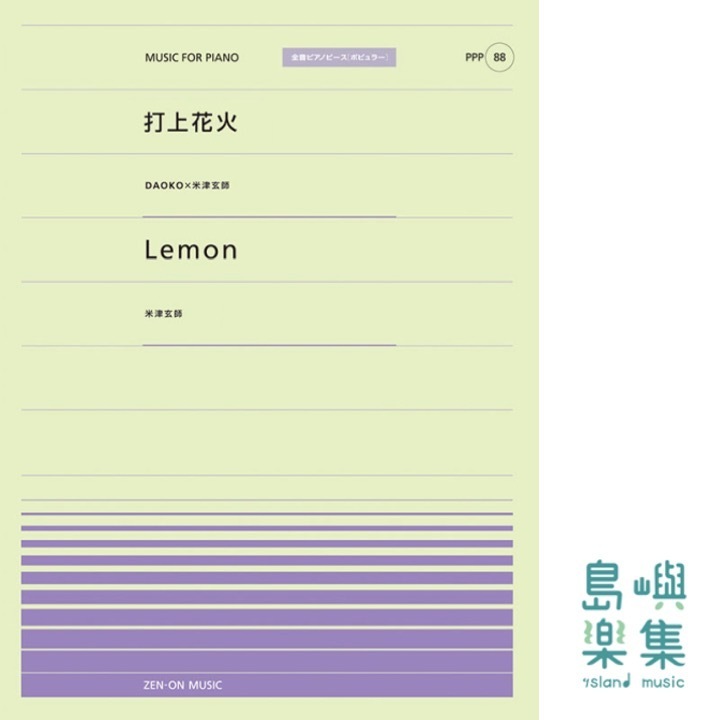 打上花火／Lemon