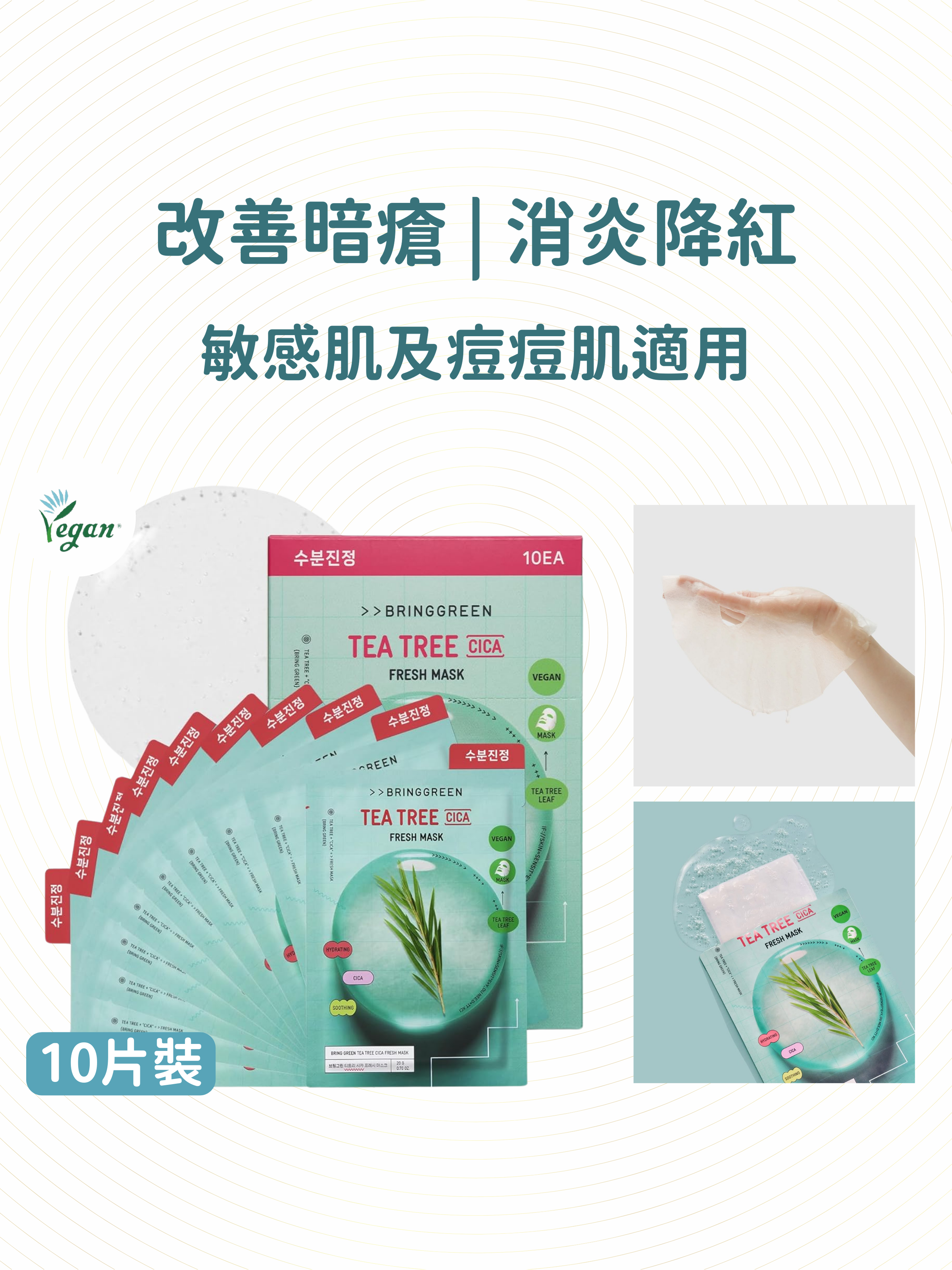 BRING GREEN - 茶樹積雪草袪痘修護面膜 10片裝